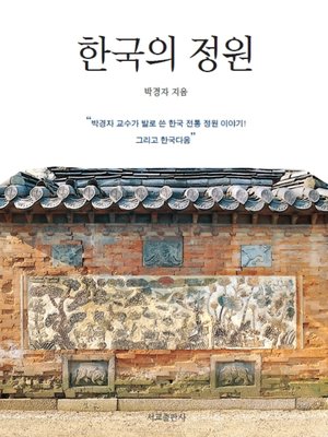 cover image of 한국의 정원